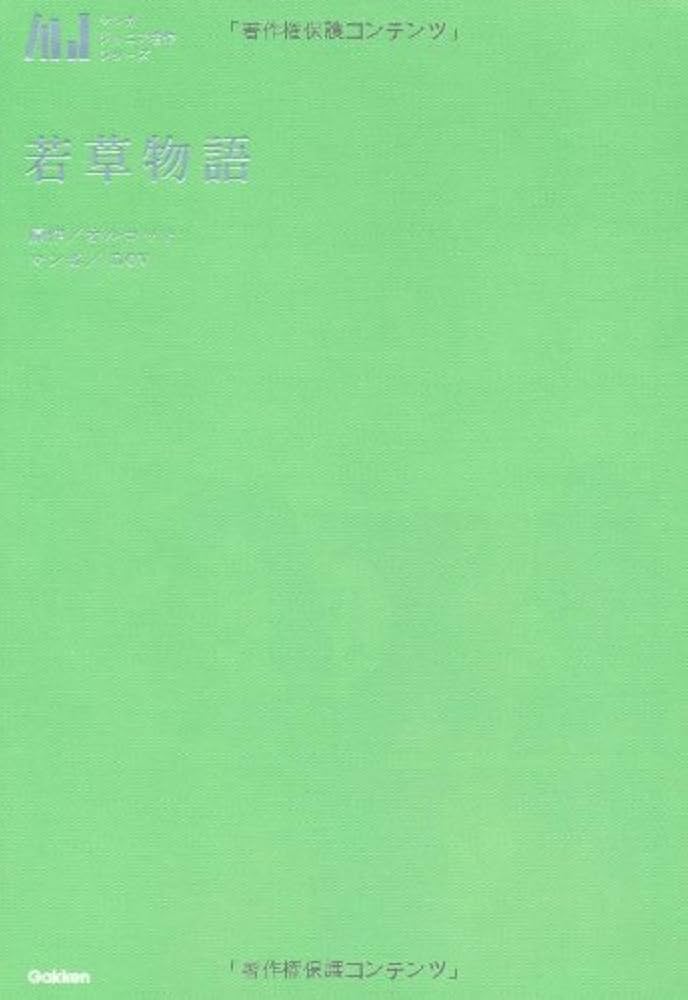 若草物語 (マンガジュニア名作シリーズ) | オルコット, nev |本